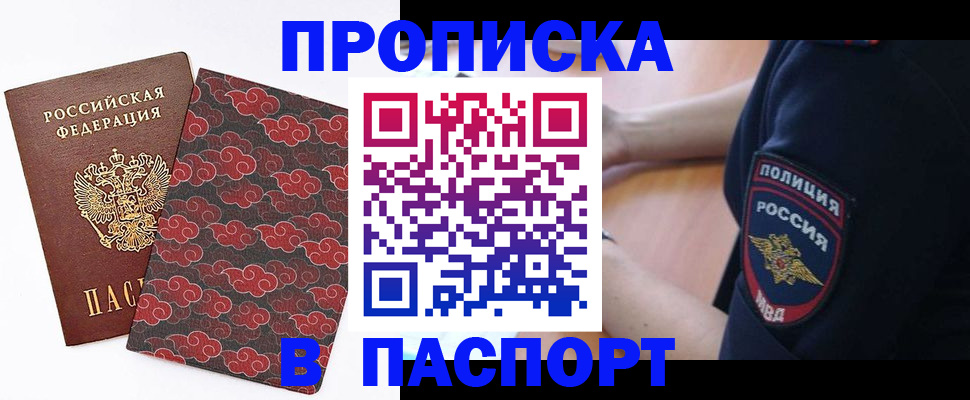 купить прописку в Ейске